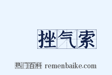 鋭挫气索是什么意思的图片